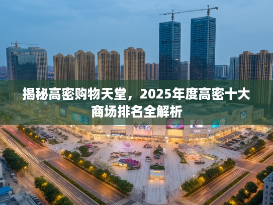 揭秘高密购物天堂，2025年度高密十大商场排名全解析