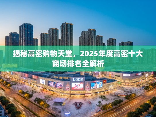 揭秘高密购物天堂，2025年度高密十大商场排名全解析