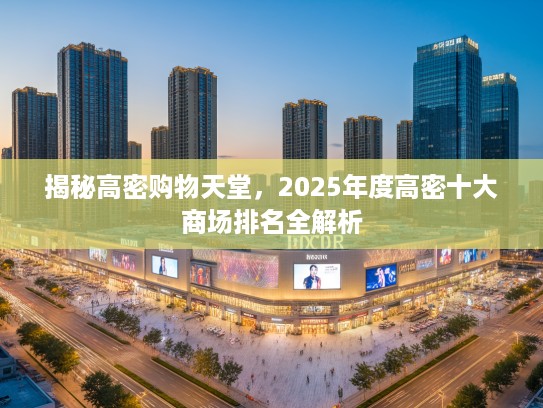 揭秘高密购物天堂，2025年度高密十大商场排名全解析