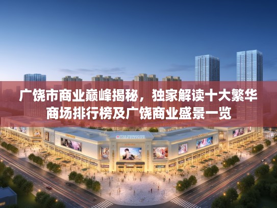 广饶市商业巅峰揭秘，独家解读十大繁华商场排行榜及广饶商业盛景一览