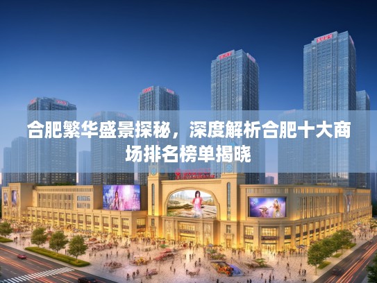 合肥繁华盛景探秘，深度解析合肥十大商场排名榜单揭晓