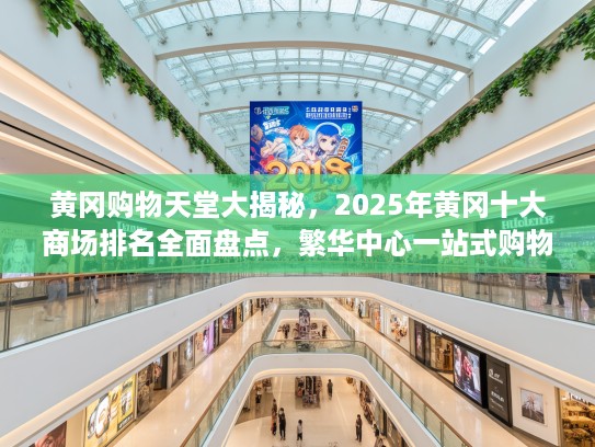 黄冈购物天堂大揭秘，2025年黄冈十大商场排名全面盘点，繁华中心一站式购物指南