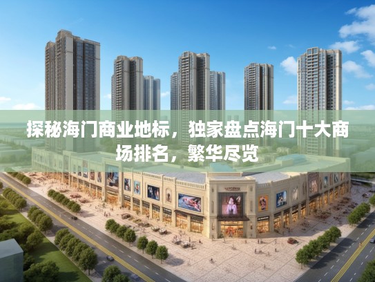 探秘海门商业地标，独家盘点海门十大商场排名，繁华尽览