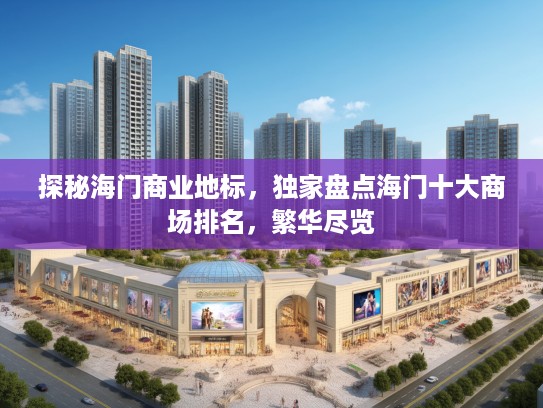 探秘海门商业地标，独家盘点海门十大商场排名，繁华尽览