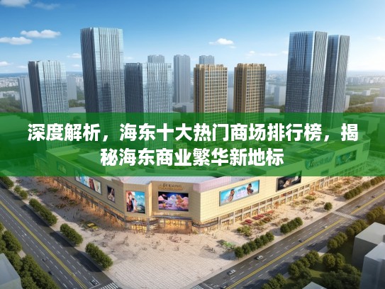 深度解析，海东十大热门商场排行榜，揭秘海东商业繁华新地标
