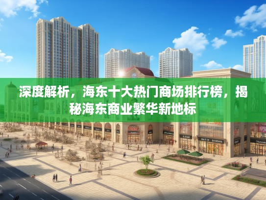 深度解析，海东十大热门商场排行榜，揭秘海东商业繁华新地标