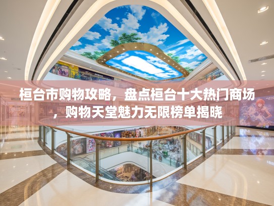 桓台市购物攻略，盘点桓台十大热门商场，购物天堂魅力无限榜单揭晓