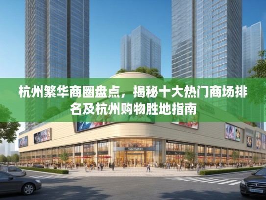 杭州繁华商圈盘点，揭秘十大热门商场排名及杭州购物胜地指南
