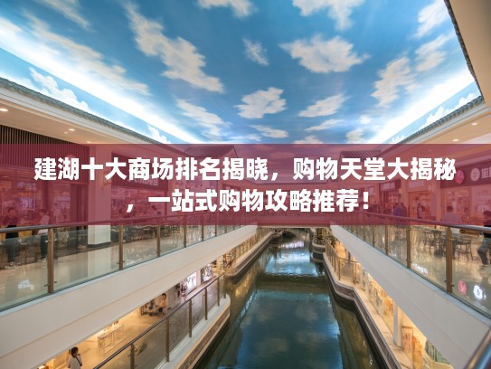 建湖十大商场排名揭晓，购物天堂大揭秘，一站式购物攻略推荐！