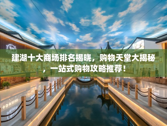 建湖十大商场排名揭晓，购物天堂大揭秘，一站式购物攻略推荐！