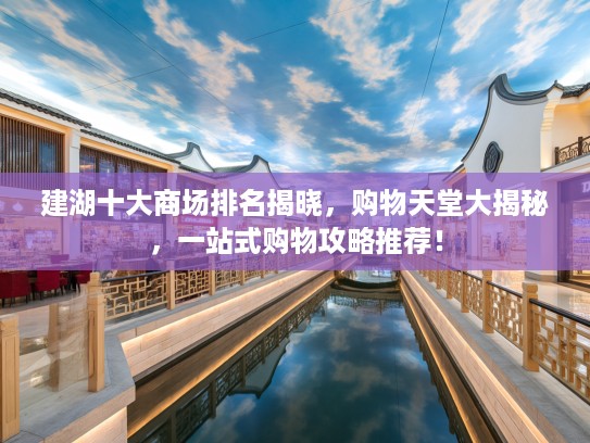 建湖十大商场排名揭晓，购物天堂大揭秘，一站式购物攻略推荐！