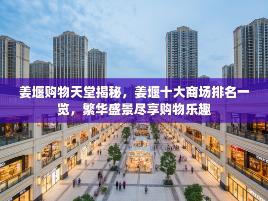 姜堰购物天堂揭秘，姜堰十大商场排名一览，繁华盛景尽享购物乐趣