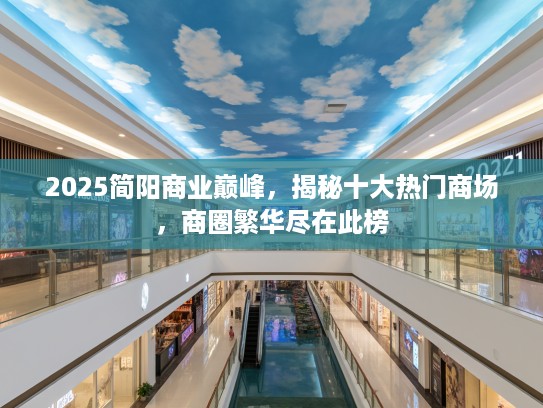 2025简阳商业巅峰，揭秘十大热门商场，商圈繁华尽在此榜