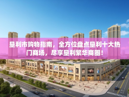 垦利市购物指南，全方位盘点垦利十大热门商场，尽享垦利繁华商圈！