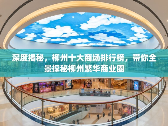 深度揭秘，柳州十大商场排行榜，带你全景探秘柳州繁华商业圈