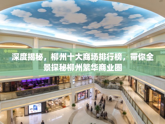 深度揭秘，柳州十大商场排行榜，带你全景探秘柳州繁华商业圈