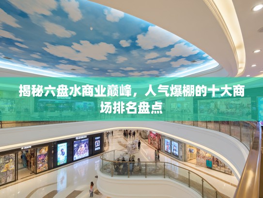 揭秘六盘水商业巅峰，人气爆棚的十大商场排名盘点