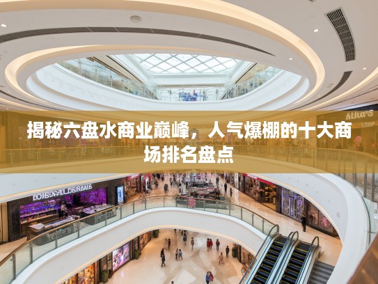 揭秘六盘水商业巅峰，人气爆棚的十大商场排名盘点