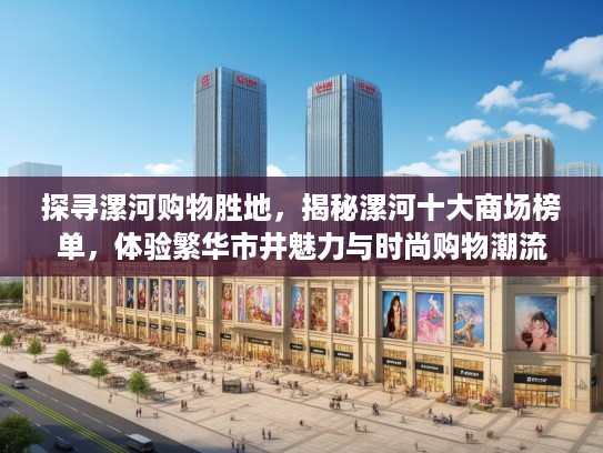 探寻漯河购物胜地，揭秘漯河十大商场榜单，体验繁华市井魅力与时尚购物潮流