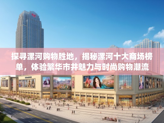 探寻漯河购物胜地，揭秘漯河十大商场榜单，体验繁华市井魅力与时尚购物潮流