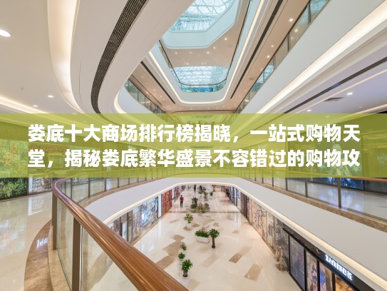 娄底十大商场排行榜揭晓，一站式购物天堂，揭秘娄底繁华盛景不容错过的购物攻略