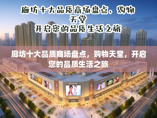 廊坊十大品质商场盘点，购物天堂，开启您的品质生活之旅