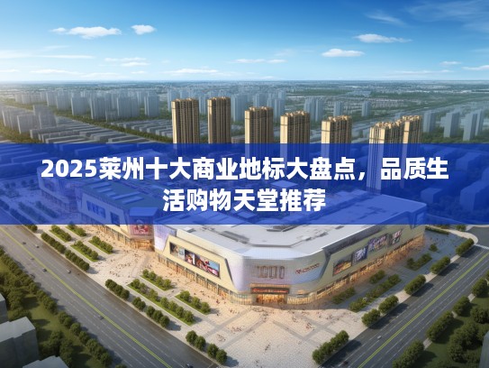 2025莱州十大商业地标大盘点，品质生活购物天堂推荐