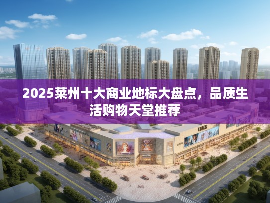 2025莱州十大商业地标大盘点，品质生活购物天堂推荐