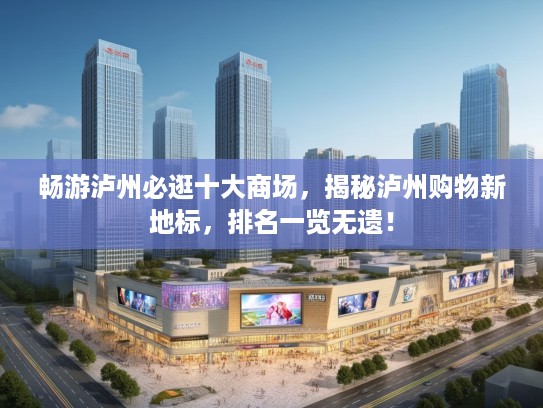 畅游泸州必逛十大商场，揭秘泸州购物新地标，排名一览无遗！