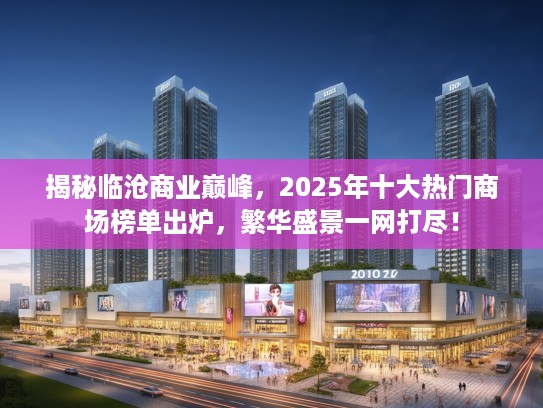 揭秘临沧商业巅峰，2025年十大热门商场榜单出炉，繁华盛景一网打尽！