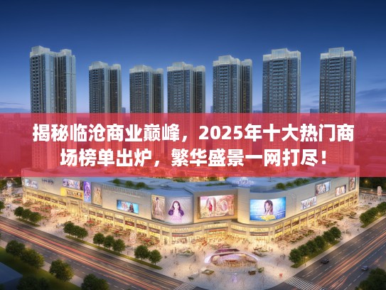 揭秘临沧商业巅峰，2025年十大热门商场榜单出炉，繁华盛景一网打尽！