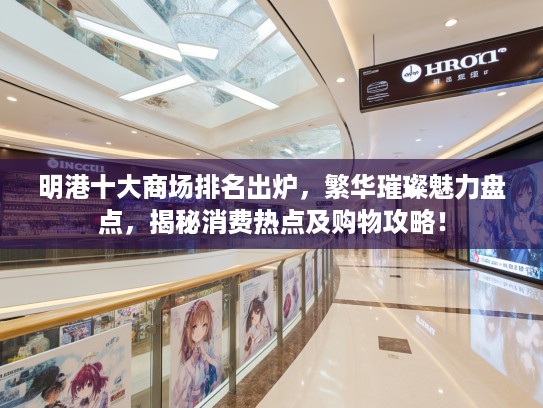 明港十大商场排名出炉，繁华璀璨魅力盘点，揭秘消费热点及购物攻略！