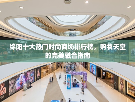 绵阳十大热门时尚商场排行榜，购物天堂的完美融合指南