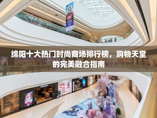绵阳十大热门时尚商场排行榜，购物天堂的完美融合指南