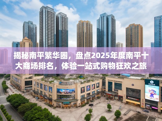 揭秘南平繁华圈，盘点2025年度南平十大商场排名，体验一站式购物狂欢之旅