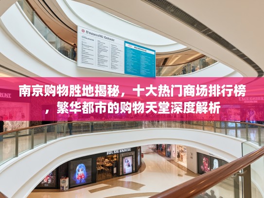 南京购物胜地揭秘，十大热门商场排行榜，繁华都市的购物天堂深度解析