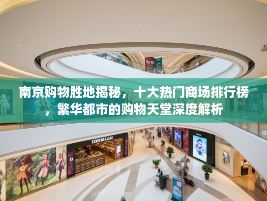 南京购物胜地揭秘，十大热门商场排行榜，繁华都市的购物天堂深度解析