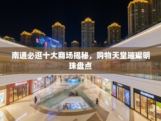 南通必逛十大商场揭秘，购物天堂璀璨明珠盘点