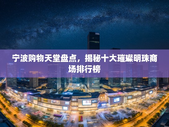 宁波购物天堂盘点，揭秘十大璀璨明珠商场排行榜