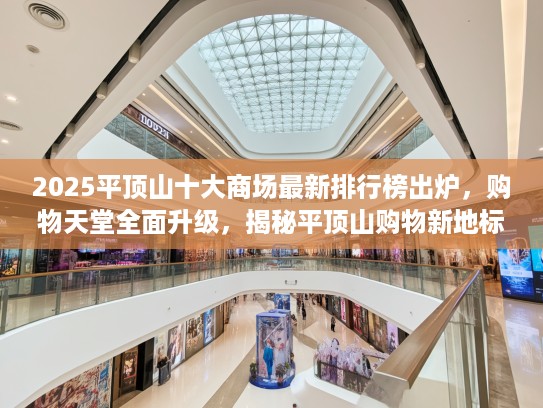 2025平顶山十大商场最新排行榜出炉，购物天堂全面升级，揭秘平顶山购物新地标！