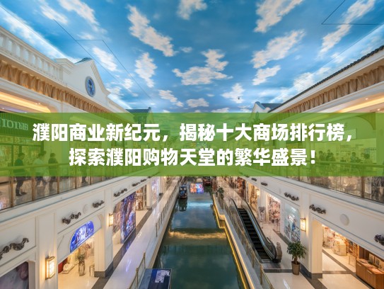 濮阳商业新纪元，揭秘十大商场排行榜，探索濮阳购物天堂的繁华盛景！