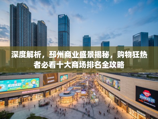 深度解析，邳州商业盛景揭秘，购物狂热者必看十大商场排名全攻略