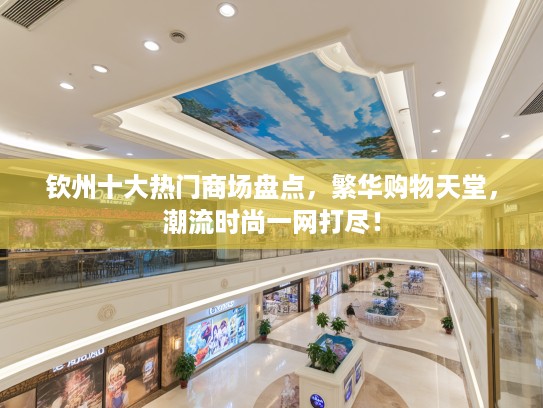 钦州十大热门商场盘点，繁华购物天堂，潮流时尚一网打尽！
