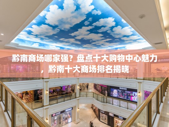 黔南商场哪家强？盘点十大购物中心魅力，黔南十大商场排名揭晓