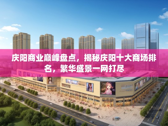 庆阳商业巅峰盘点，揭秘庆阳十大商场排名，繁华盛景一网打尽