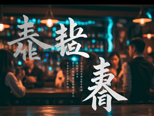 楚歌四合千古韵，成语组词演绎文雅风华