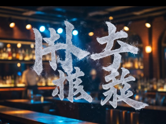 霜气横秋成语盛宴，霜气横秋组词与织梦文化解析，探寻智慧交融之美