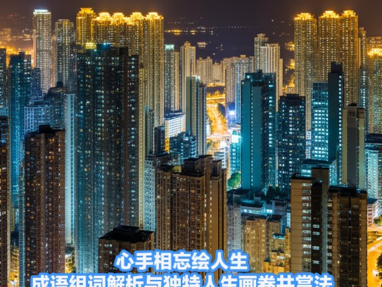 心手相忘绘人生，成语组词解析与独特人生画卷共赏法