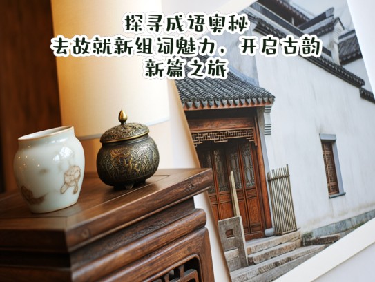探寻成语奥秘，去故就新组词魅力，开启古韵新篇之旅
