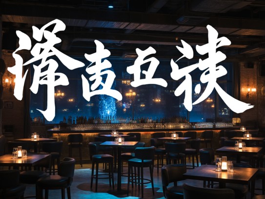 邪不伐正成语组词解析，深入挖掘其丰富的文化内涵及现代应用